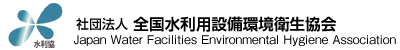 �Вc�@�l �S�������p�ݔ����q������ Japan Water Facilities Environmental Hygiene Association