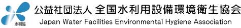 Вc@l Spݔq Japan Water Facilities Environmental Hygiene Association