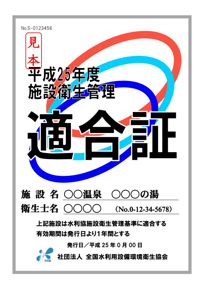 施設衛生管理適合証