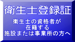 水利用設備環境衛生士の資格者が勤めている施設に発行します。