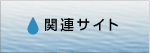 関連サイト