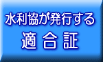 水利協が発行する適合証は２種類あります