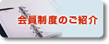 会員制度のご紹介