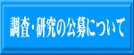 調査・研究の公募について