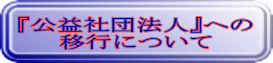 『公益社団法人』への移行について