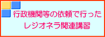 行政機関等が主催するレジオネラ対策講習会に講師を派遣致します。