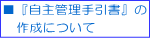 ■『自主管理手引書』の作成について