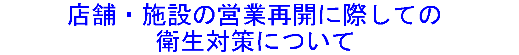 店舗・施設の営業再開に際しての衛生対策について