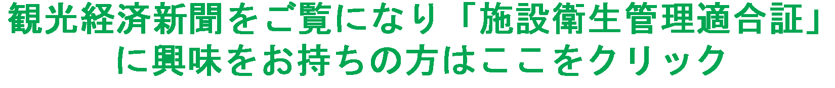 観光経済新聞をご覧になった方へ