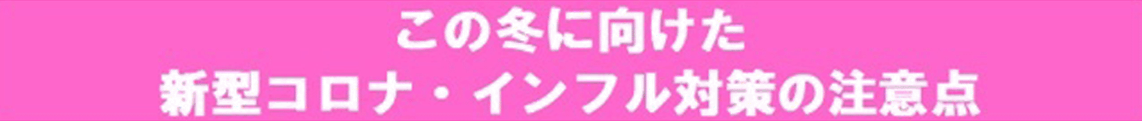 この冬に向けた新型コロナ・インフル対策の注意点