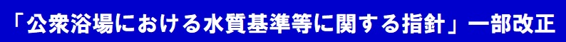 水質基準指針